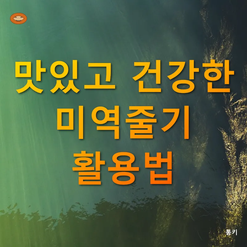 미역줄기 요리법_3