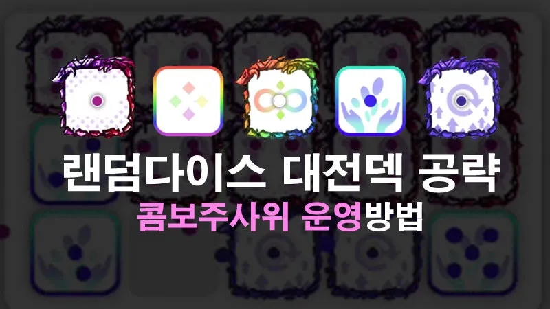 랜덤다이스 대전덱 초반 공략_7