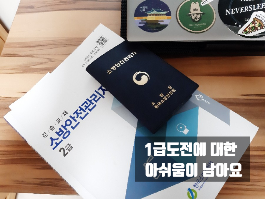 513회차 기쁘게 합격하다!! 한국소방안전원 소방안전관리자2급