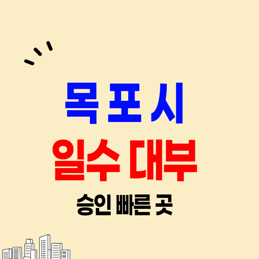 목포 일수 가능한 곳 당일대출 급전 사채 후기 주의사항