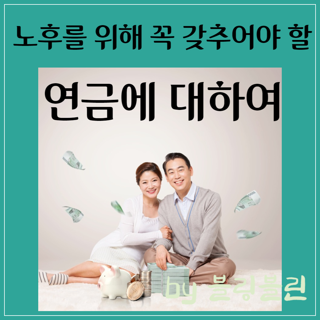 노후를 위해 꼭 갖추어야 할 연금 국민연금 퇴직연금 개인연금 주택연금