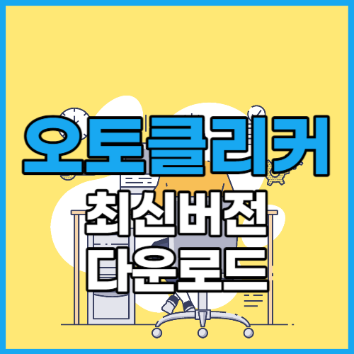  오토클리커 AutoClick 사용법 다운로드
