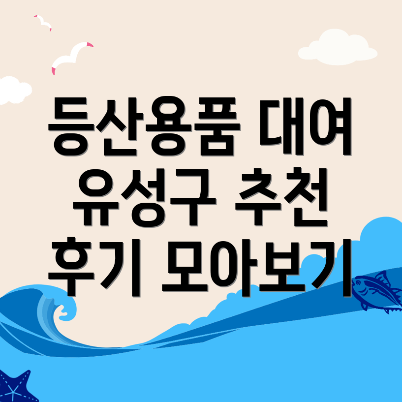 대전 유성구 방동 등산용품 대여