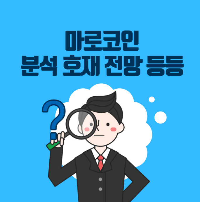  마로코인의 전망, 호재 개인적인 의견 총정리