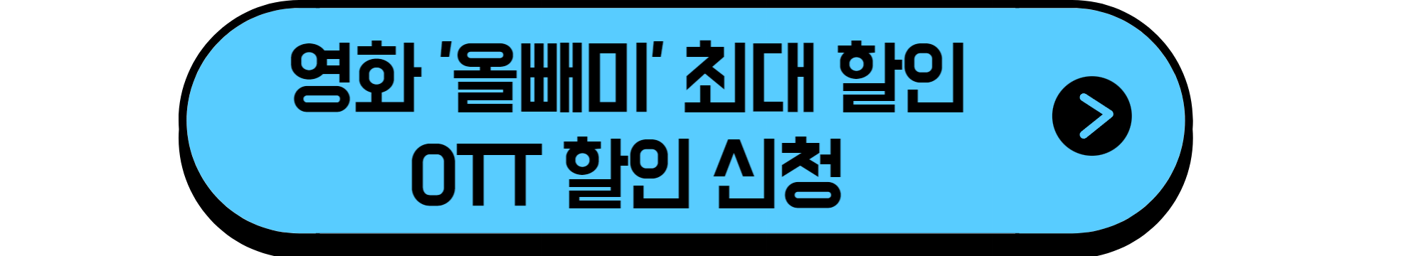 OTT할인신청