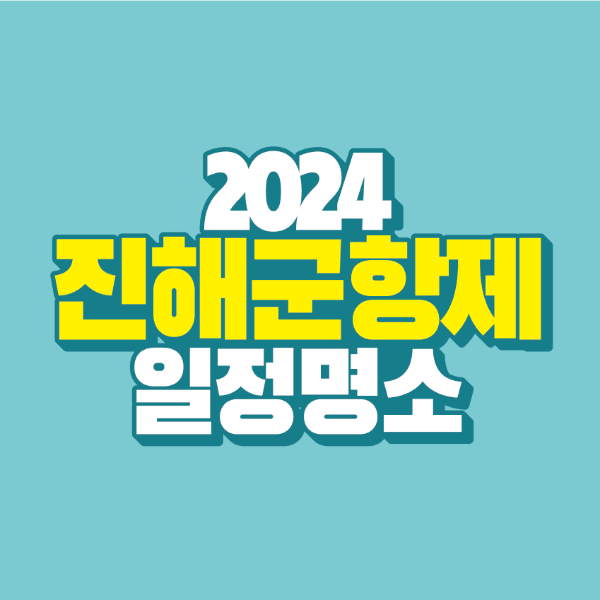 썸네일-2024-진해-군항제-일정-명소