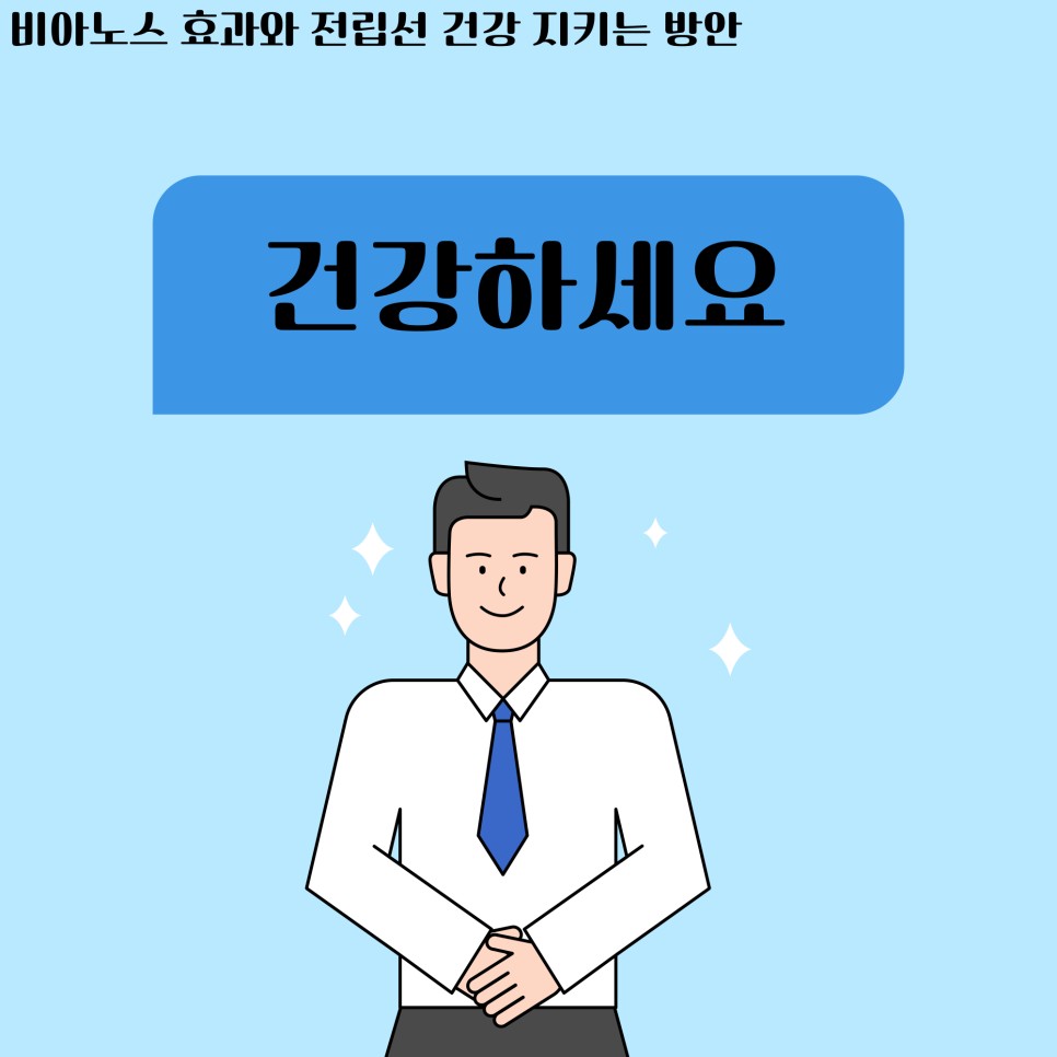 건강 지키는 방안 비아노스 효과와 전립선 2