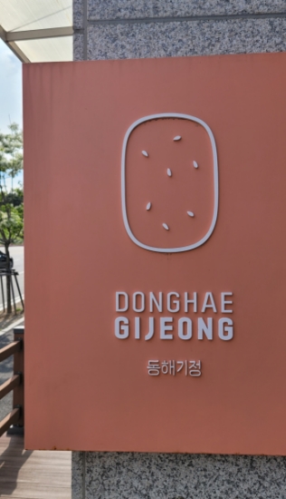 동해기정-간판