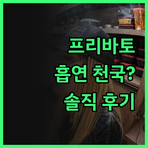 프리바토 오르티가스, 흡연자에게 천국