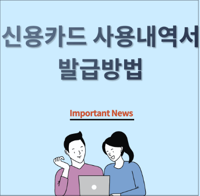  신용카드 사용 내역서 발급방법 [홈택스] : 조회, 출력