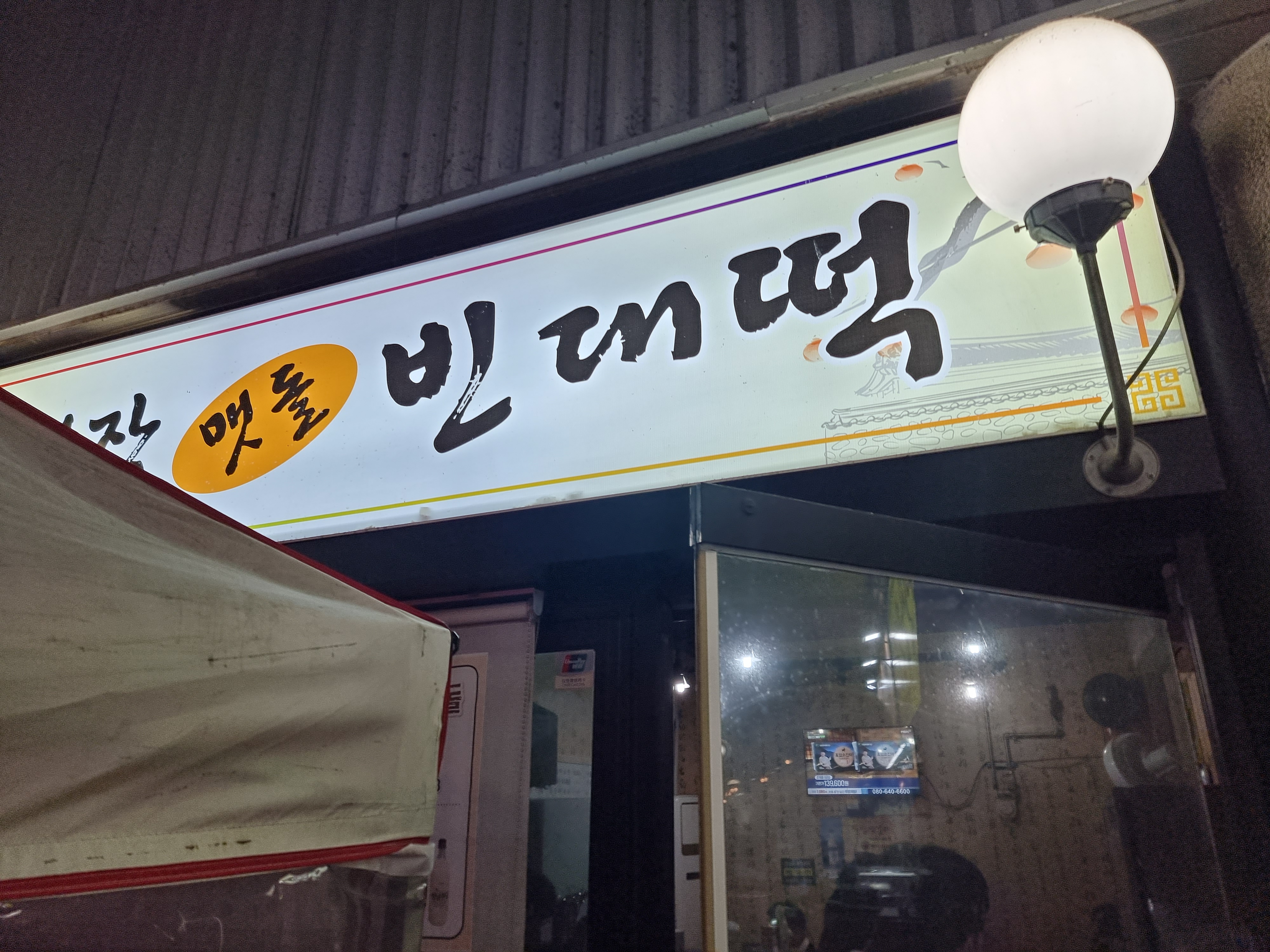 동네빈대떡 이미지