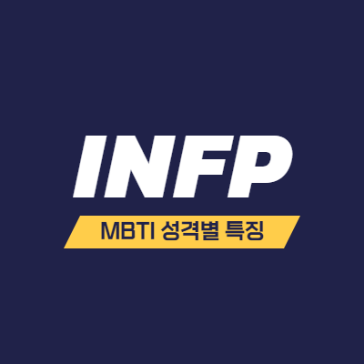 MBTI 성격 유형 특징 - INFP 특징 - 열정적인 중재자 - 썸네일