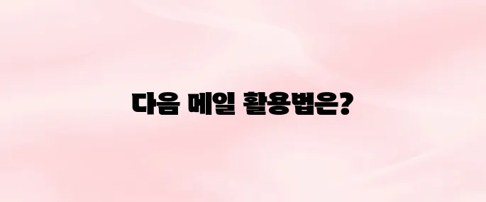 다음 메일 확인 바로가기 (mail.daum.ne/)