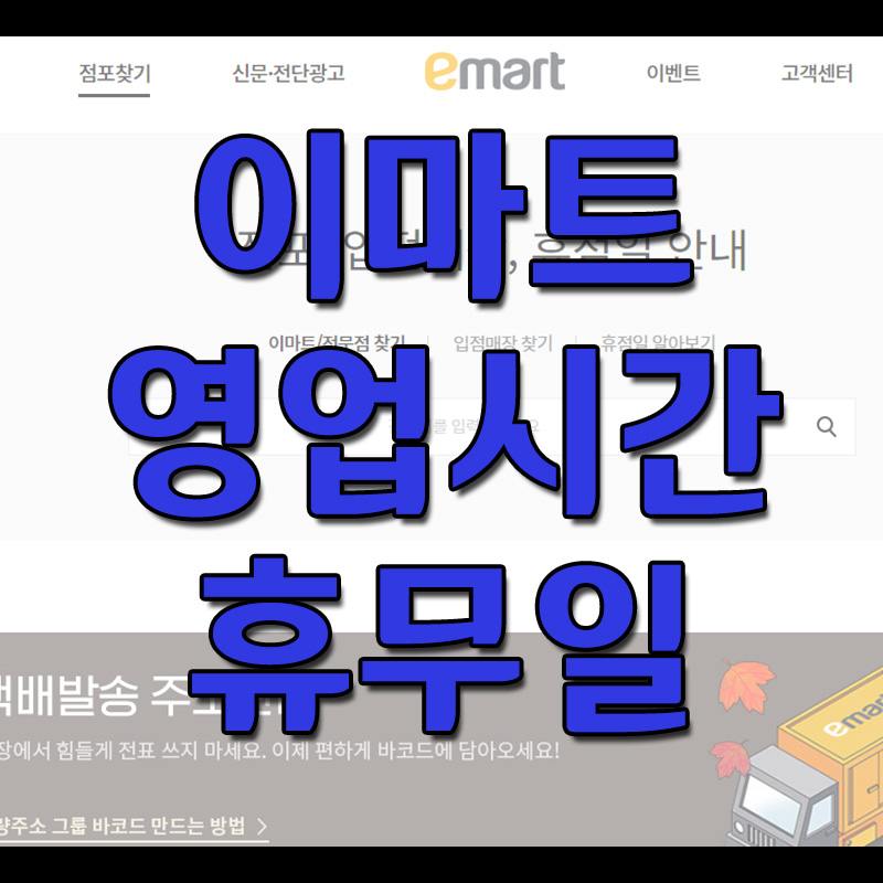  이마트 영업시간 및 휴무일