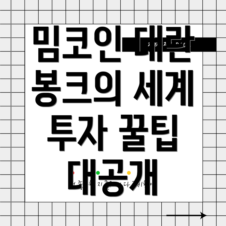 밈코인