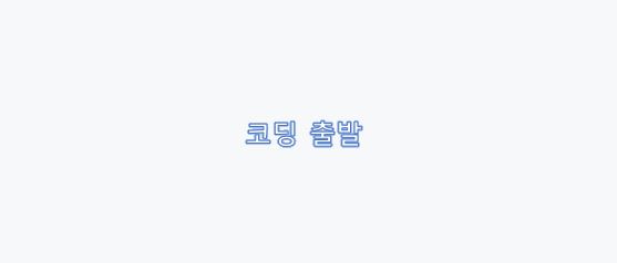  코딩은 초등생 때부터 출발하자.