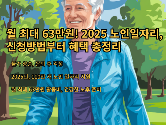 월 최대 63만원! 2025 노인일자리, 신청방법부터 혜택 총정리