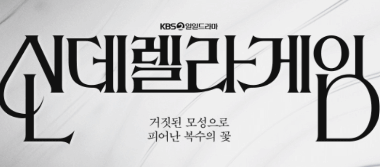 kbs신데렐라 게임 다시보기