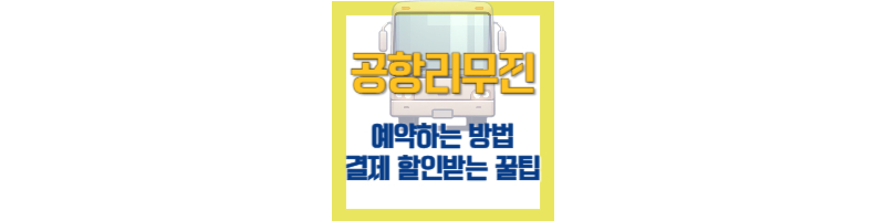 공항리무진-공항버스-예약방법-결제-할인받는방법
