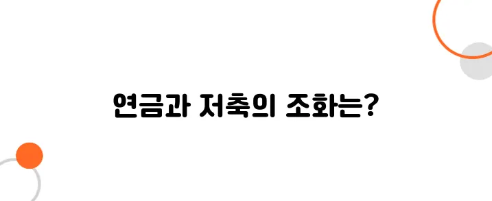 연금 제도와 저축 어떻게 병행해야 할까?