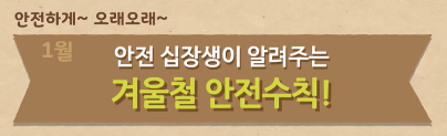  [어린이용] 1월 안전수칙 교육 영상 - 겨울철 안전수칙! (정부24 어린이 정보마당 제공)