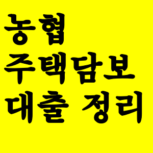  농협은행 주택담보대출  금리 및 대상 필요서류 조건 정리