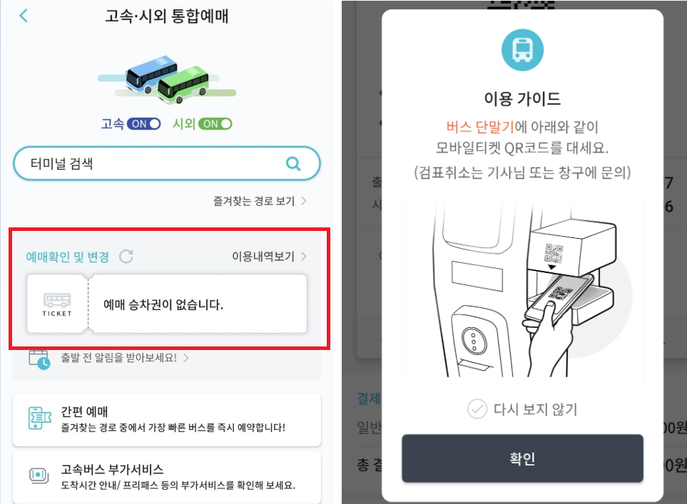 티머니 고속버스 시외버스 예매방법