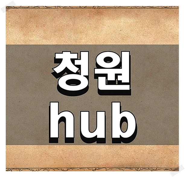  청원 hub 확인해보고 싶은 것들
