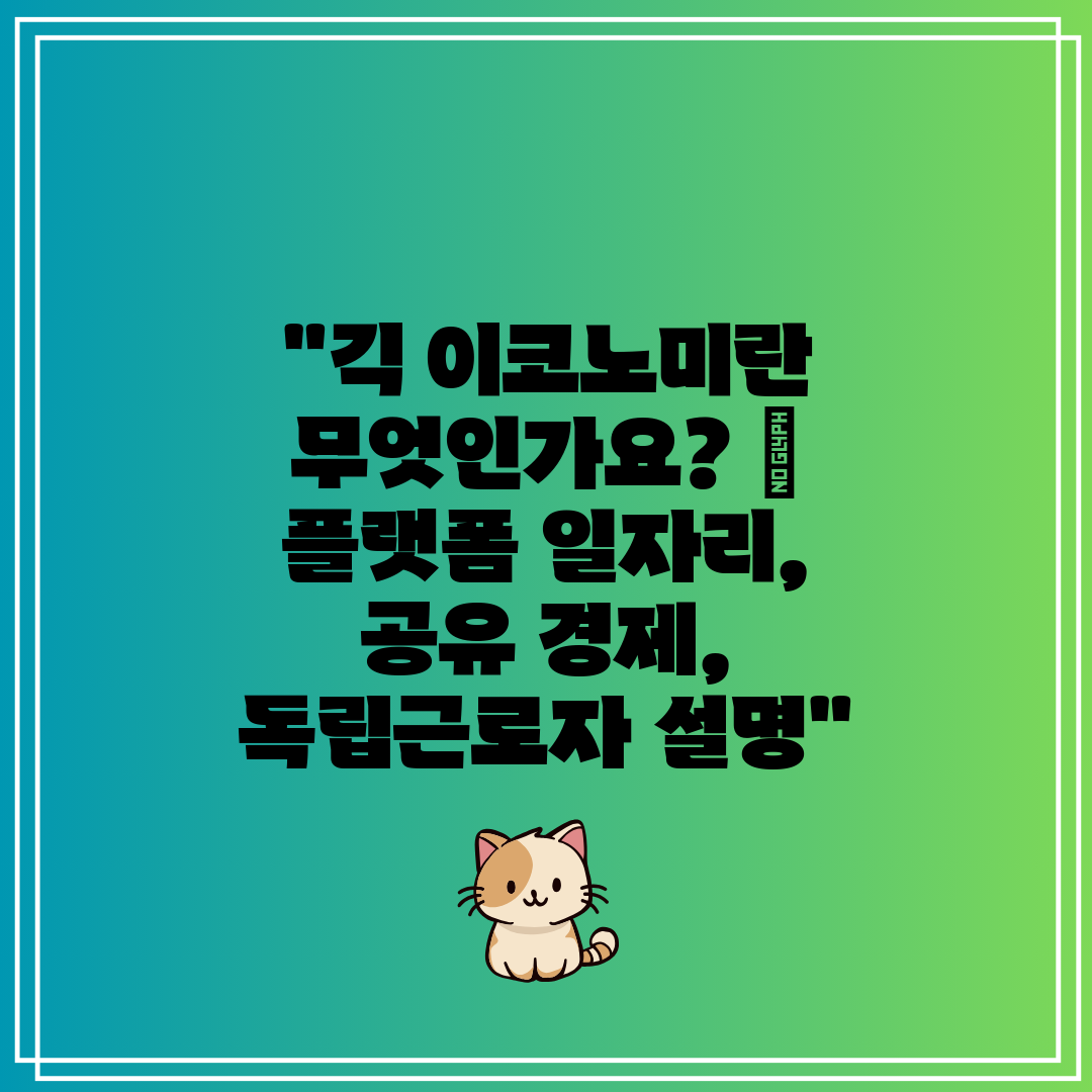 긱 이코노미란 무엇인가요  플랫폼 일자리, 공유 경제,