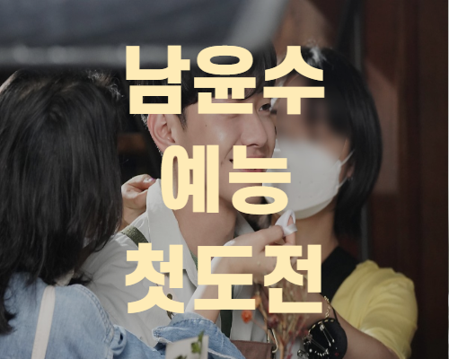  남윤수 예능 첫도전 라스출연(+노필터링)
