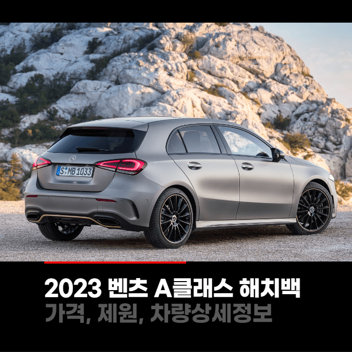  2023 메르세데스 벤츠 A클래스 A-Class 가격, 제원, 차량상세정보