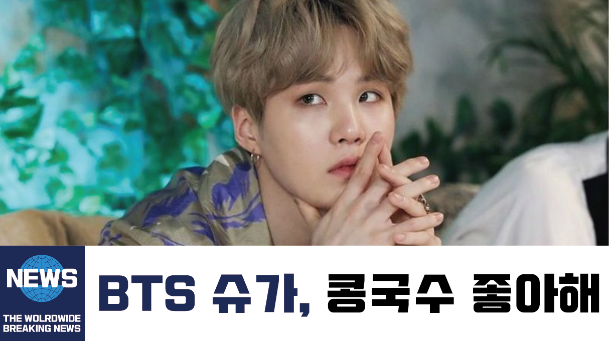  방탄소년단 슈가도 좋아하는 콩국수, 최고의 여름철 음식은?