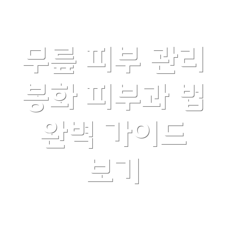 무릎 피부 관리