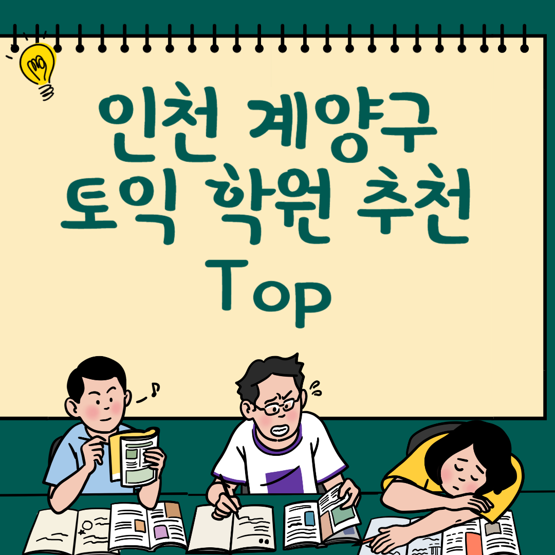 인천 계양구 토익학원 추천 Top4ㅣ가격,비용ㅣ해커스ㅣ왕초보ㅣ점수ㅣ온라인, 오프라인 블로그 썸내일 사진