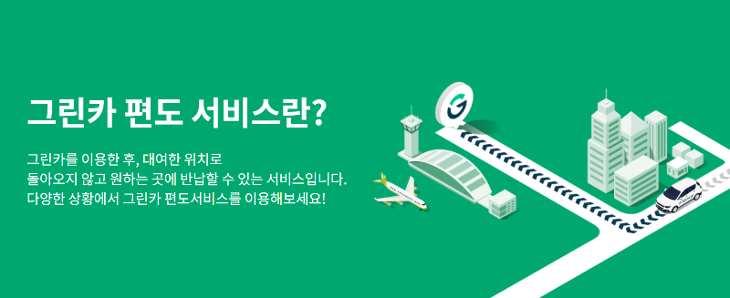 그린카 카셰어링, 사용법과 이용료 (그린존 반납장소 변경 방법) - undefined - undefined - 그린카 반납장소 변경 그린카 카셰어링, 사용법과 이용료 (그린존 반납장소 변경 방법) - undefined - undefined - 그린카 반납장소 변경