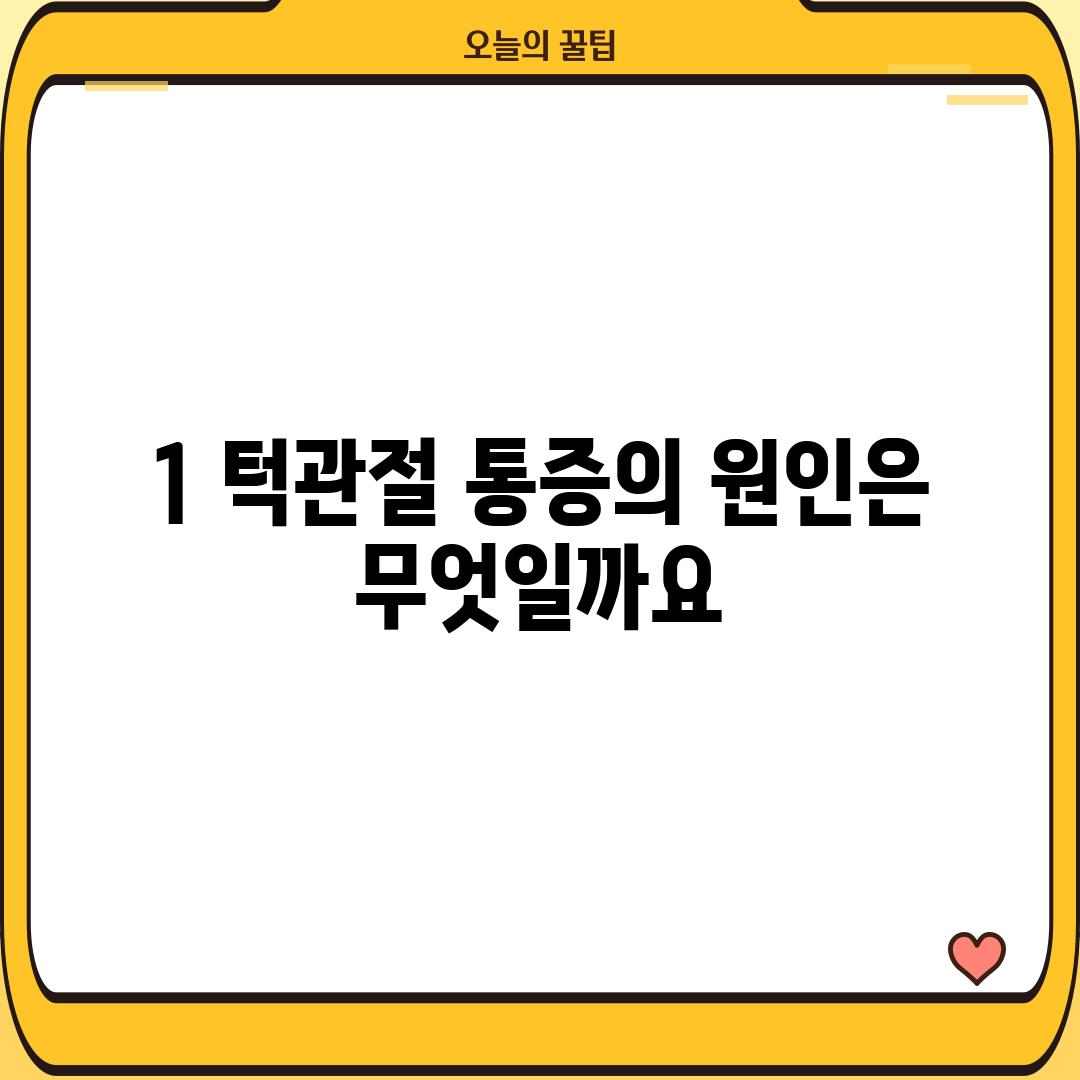 1. 턱관절 통증의 원인은 무엇일까요?