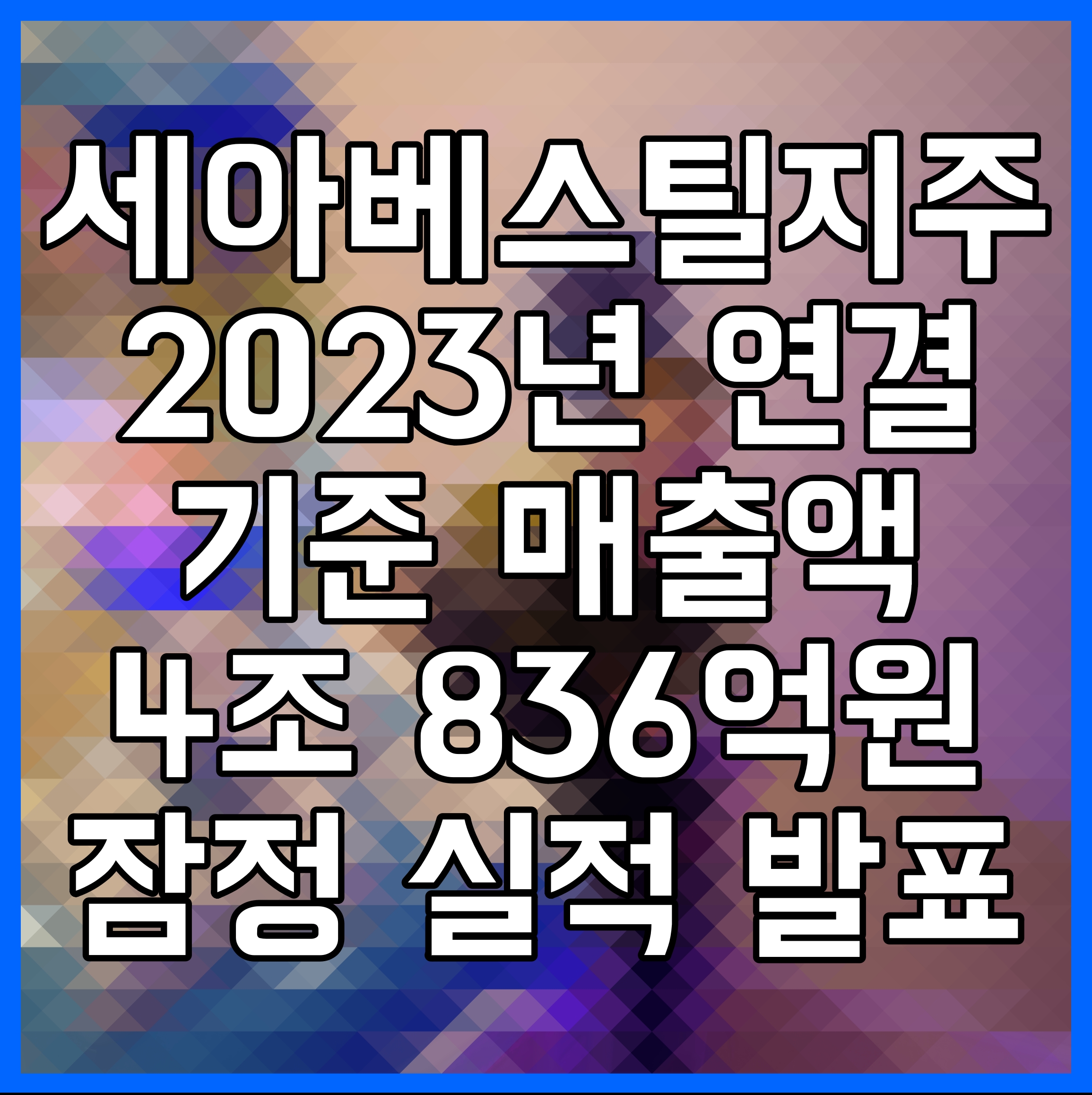  세아베스틸지주 2023년 연결 기준 매출액 4조 836억원 잠정 실적 발표
