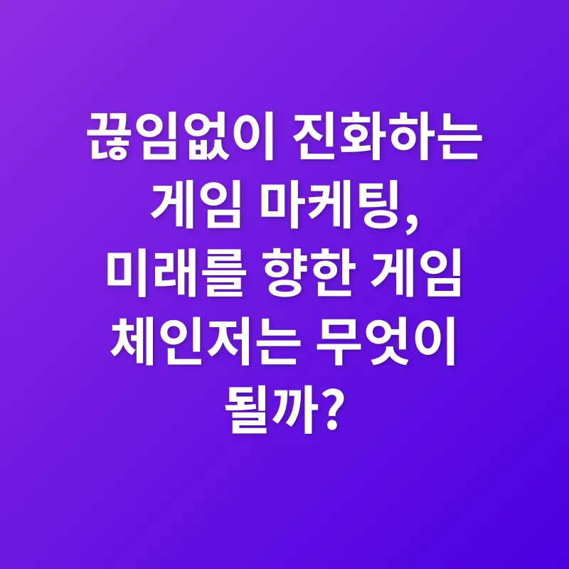 게임 마케팅_3