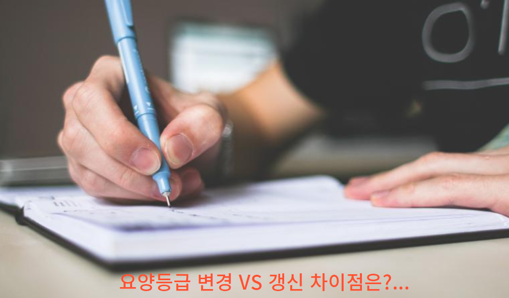 요양등급 변경과 갱신의 차이점