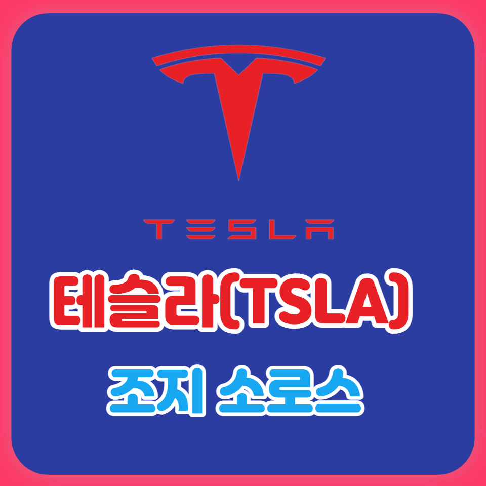  조지소로스의 테슬라 투자 의미(전기차 및 빅테크 주가 상승 예상?)