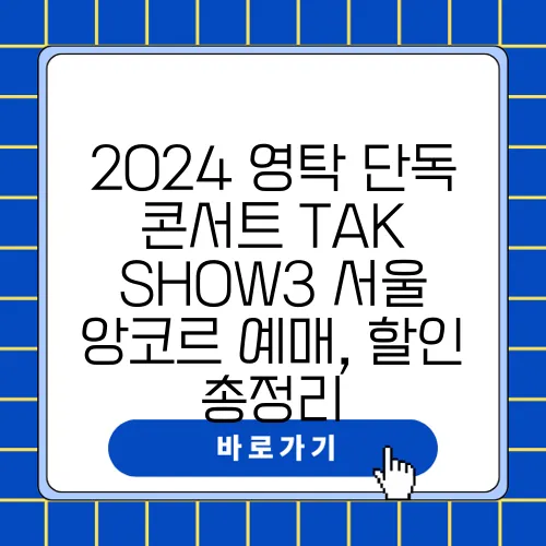 2024 영탁 단독 콘서트 TAK SHOW3 서울 앙코르 예매, 할인 총정리