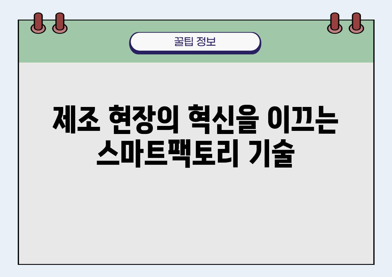 제조 현장의 혁신을 이끄는 스마트팩토리 기술