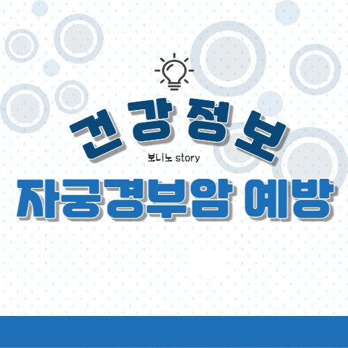 건강-정보-자궁경부암-예방-알아보기-사진