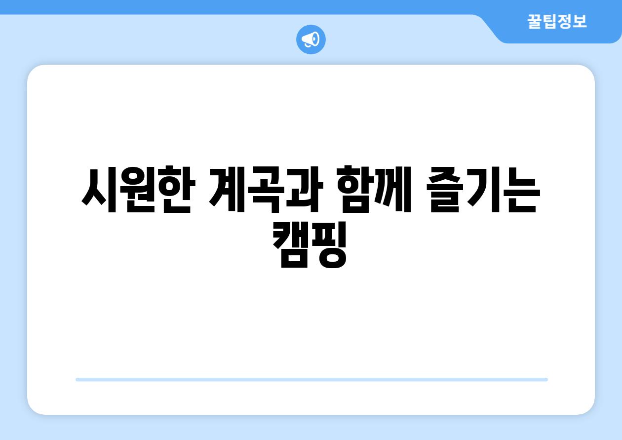 시원한 계곡과 함께 즐기는 캠핑