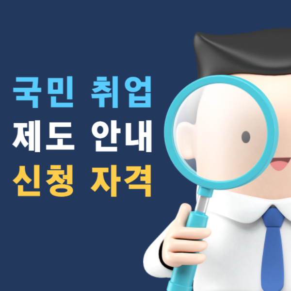 국민취업지원제도