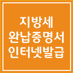  지방세완납증명서 인터넷발급 오프라인발급 완벽히 알아봅시다