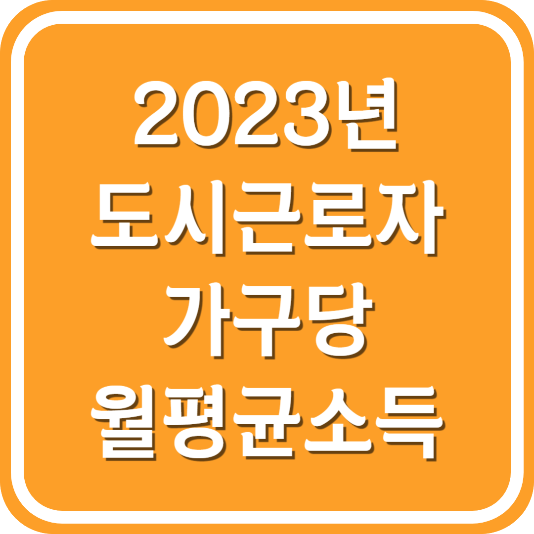 2023년 도시근로자 가구당 월평균소득 50%&#44; 70%&#44; 100% 기준금액