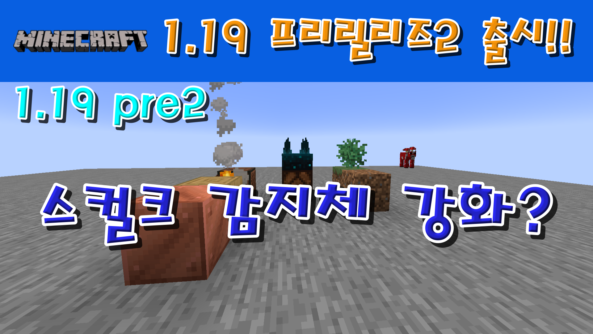  마인크래프트 1.19 프리릴리즈 2 출시!!!