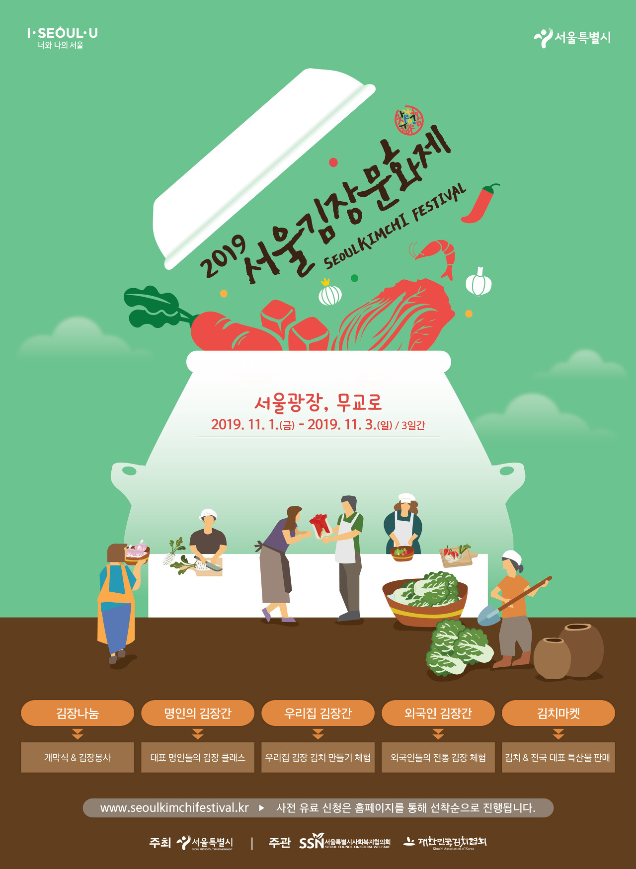  [서울시] 2019 서울김장문화제 참가자 모집