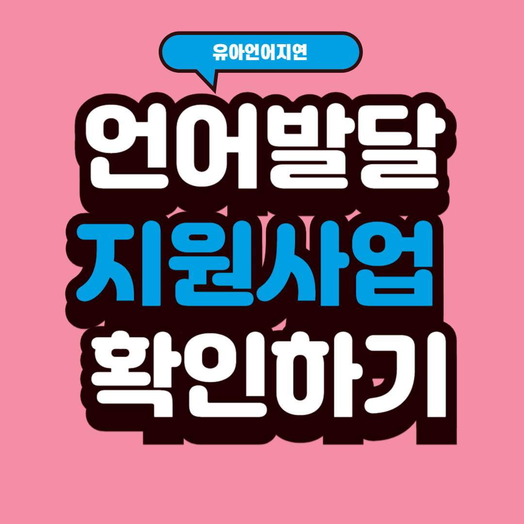 언어발달 지원사업 확인하기
